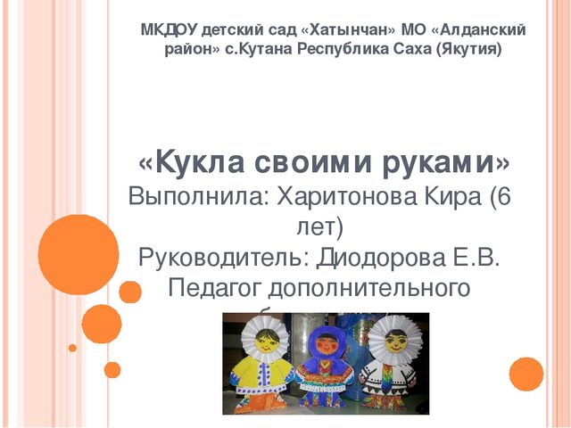 Презентация по ручному труду на тему "Кукла своими руками"