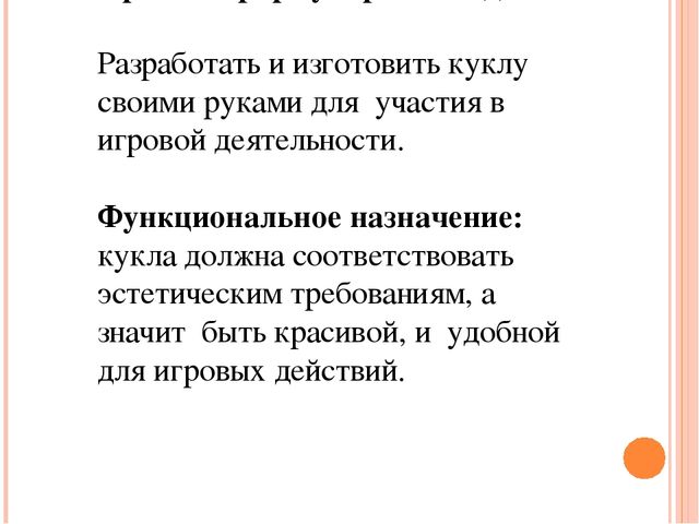 Презентация по ручному труду на тему "Кукла своими руками"