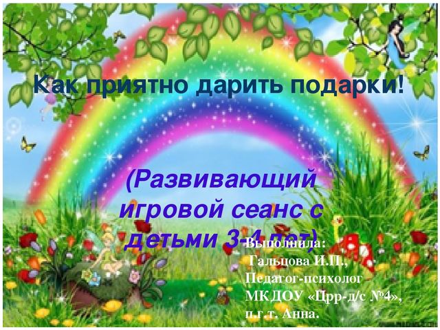 Как приятно дарить подарки!