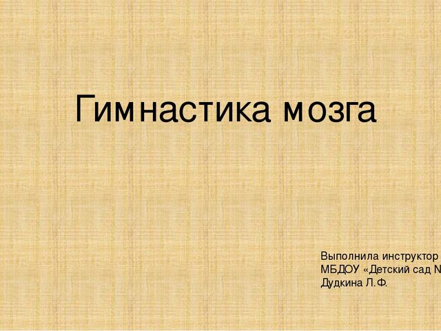 Презентация на тему "Кинезиологические упражнения"