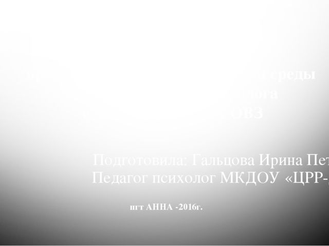 Организация предметно- пространственной развивающей среды в работе педагога-психолога с дошкольниками с ОВЗ