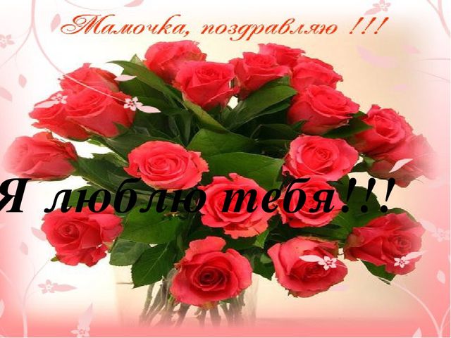 Презентация ко дню матери