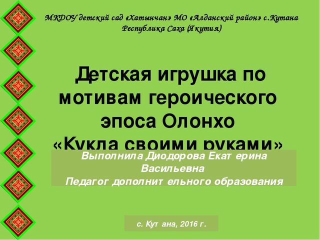 Презентация на тему "Детская игрушка по мотивам героического эпоса "Олонхо", в технике фильц" Методическая разработка