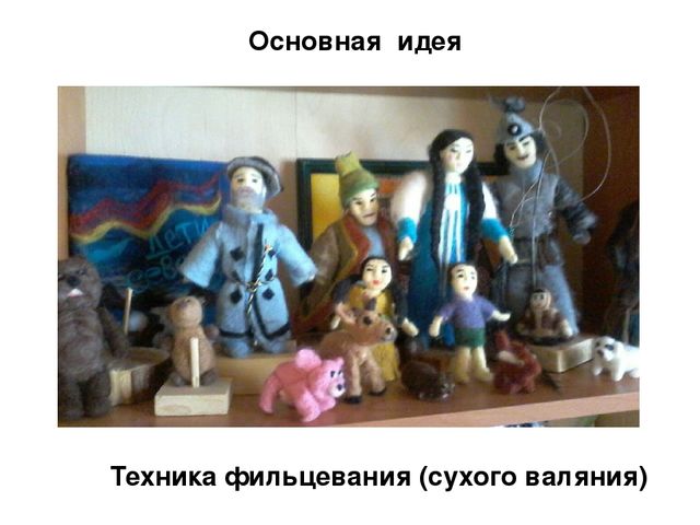 Презентация на тему "Детская игрушка по мотивам героического эпоса "Олонхо", в технике фильц" Методическая разработка