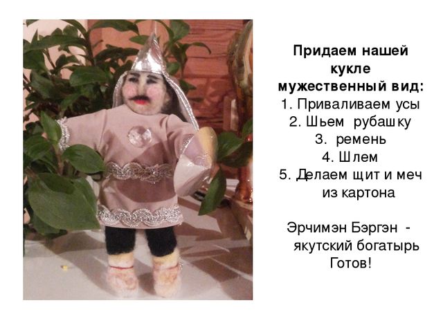 Презентация на тему "Детская игрушка по мотивам героического эпоса "Олонхо", в технике фильц" Методическая разработка