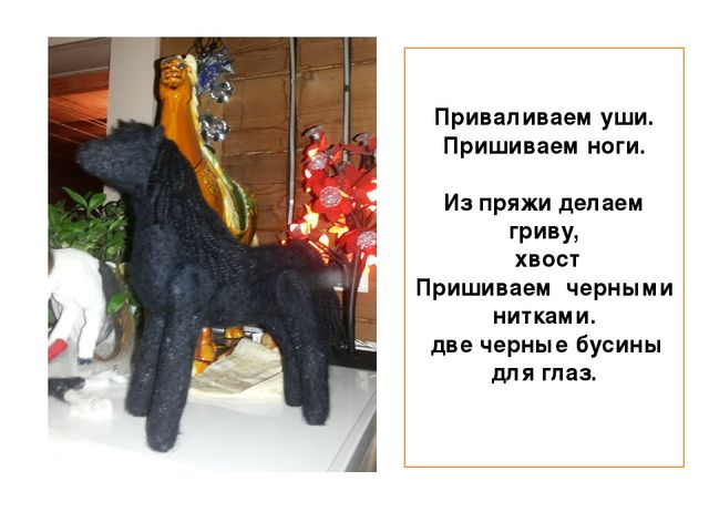 Презентация на тему "Детская игрушка по мотивам героического эпоса "Олонхо", в технике фильц" Методическая разработка