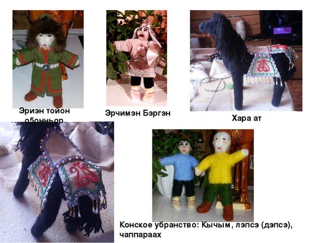 Презентация на тему "Детская игрушка по мотивам героического эпоса "Олонхо", в технике фильц" Методическая разработка