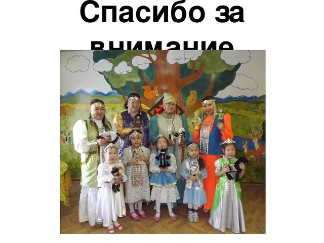 Презентация на тему "Детская игрушка по мотивам героического эпоса "Олонхо", в технике фильц" Методическая разработка