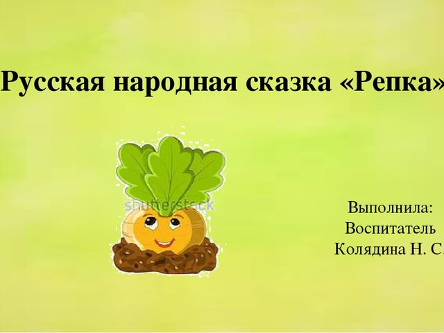 Презентация по речевому развитию "Русская народная сказка "Репка"
