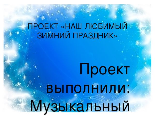 Познавательный, практико- ориентированный, творческий проект "Наш любимый зимний праздник"