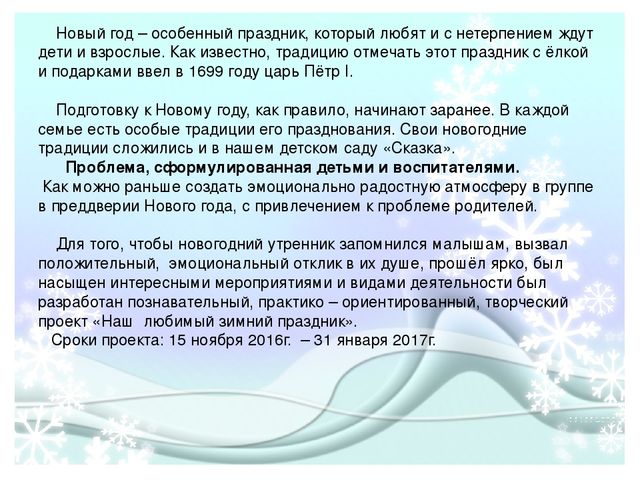 Познавательный, практико- ориентированный, творческий проект "Наш любимый зимний праздник"