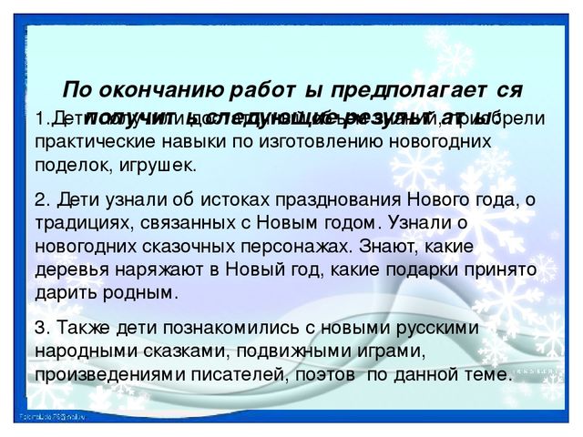 Познавательный, практико- ориентированный, творческий проект "Наш любимый зимний праздник"