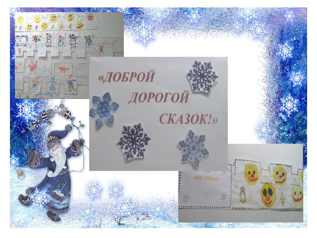 Познавательный, практико- ориентированный, творческий проект "Наш любимый зимний праздник"