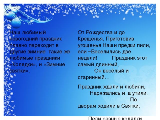 Познавательный, практико- ориентированный, творческий проект "Наш любимый зимний праздник"