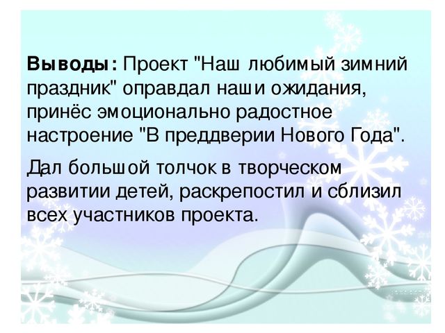 Познавательный, практико- ориентированный, творческий проект "Наш любимый зимний праздник"