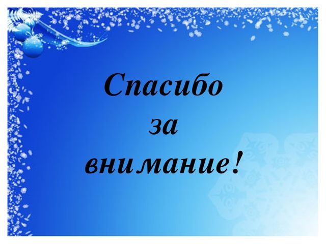 Познавательный, практико- ориентированный, творческий проект "Наш любимый зимний праздник"