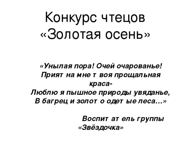 Презентация конкурса чтецов по теме:"Золотая осень".