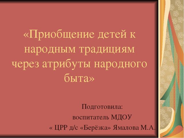 Презентация "Приобщение детей к народным традициям через атрибуты народного быта"