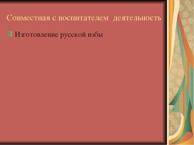 Презентация "Приобщение детей к народным традициям через атрибуты народного быта"