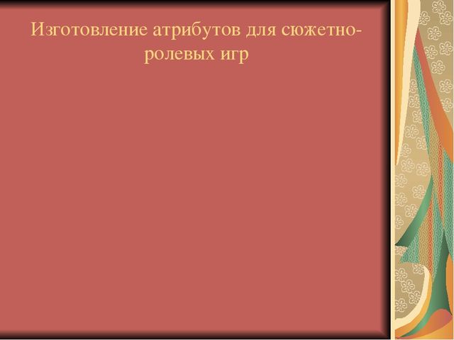 Презентация "Приобщение детей к народным традициям через атрибуты народного быта"