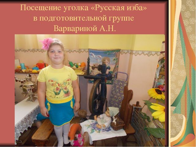 Презентация "Приобщение детей к народным традициям через атрибуты народного быта"