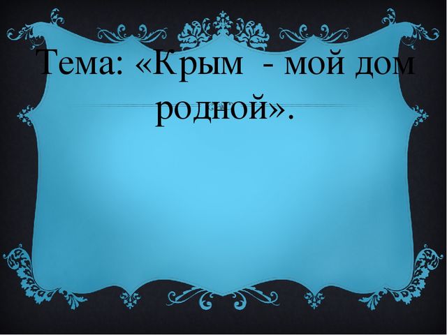 Презентация по краеведению в старшей группе. Тема: «Крым - мой дом родной».