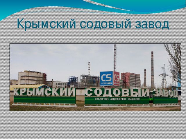 Содовый завод. Содовый завод в Крыму. Завод Крымсода Красноперекопск. ПАО «Крымский содовый завод» (Красноперекопск). Сода Крымский содовый завод.