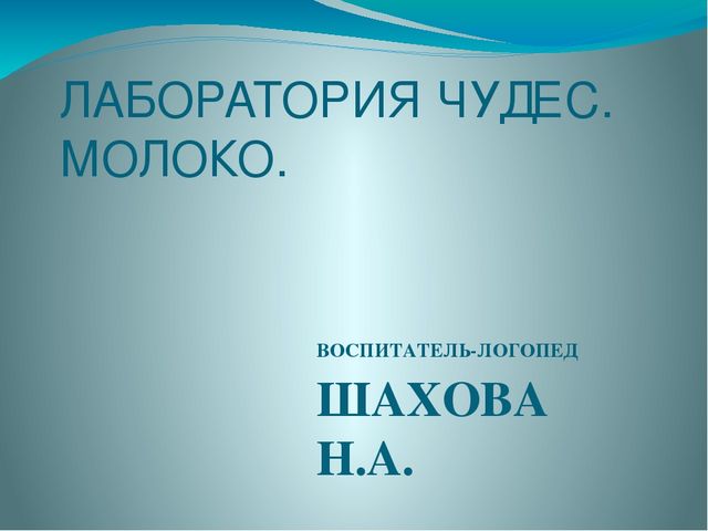 Презентация к занятию по теме:"Молоко. Молочные продукты"