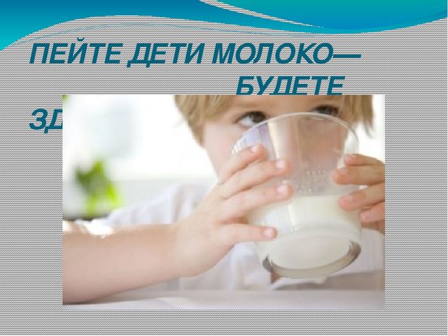 Пейте дети молоко проект