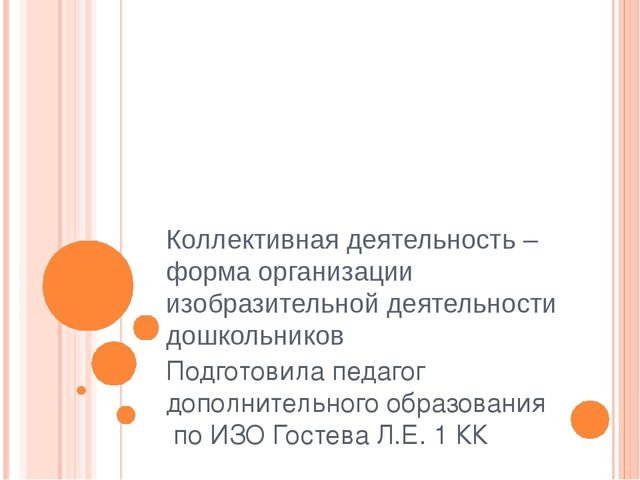 Презентация "Коллективная деятельность - форма организации изобразительной деятельности дошкольников