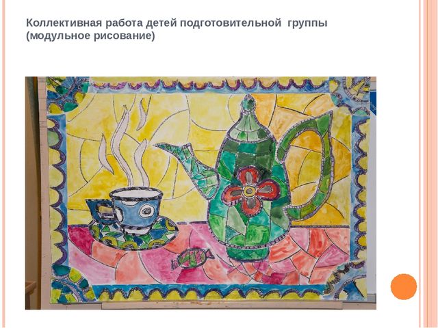 Презентация "Коллективная деятельность - форма организации изобразительной деятельности дошкольников