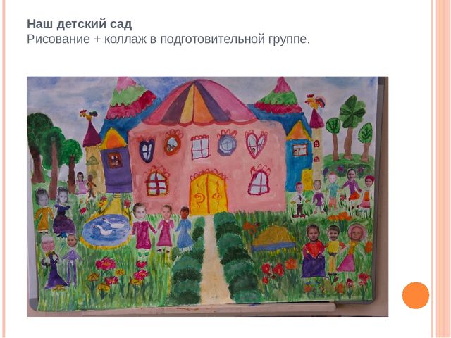 Презентация "Коллективная деятельность - форма организации изобразительной деятельности дошкольников