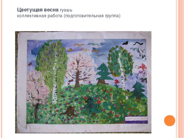 Презентация "Коллективная деятельность - форма организации изобразительной деятельности дошкольников