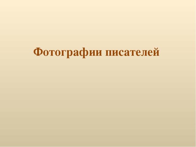 Презентация по детской литературе "Писатели детям"