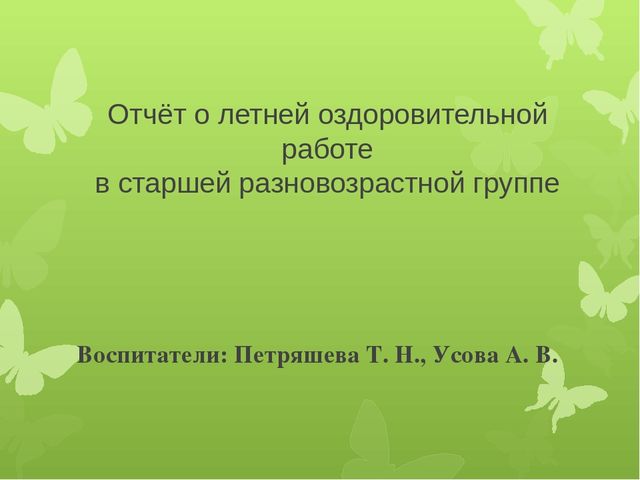 Презентация "Отчет о летней оздоровительной работе"