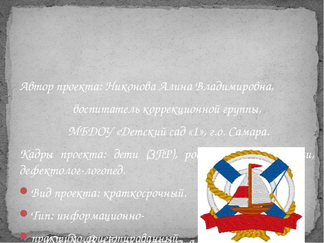 Презентация проекта"Хочу быть моряком!" для воспитанников коррекционной группы