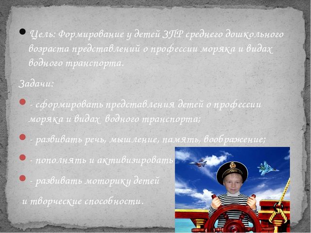 Презентация проекта"Хочу быть моряком!" для воспитанников коррекционной группы