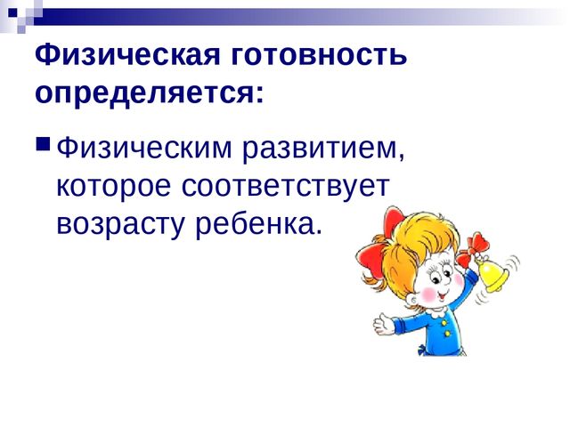 Презентация "Физическая готовность детей к школе"