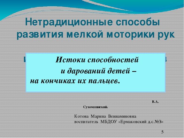 Презентация "Нетрадиционные способы развития мелкой моторики у дошкольников"