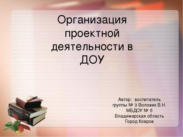 Презентация " Организация проектной деятельности в ДО"