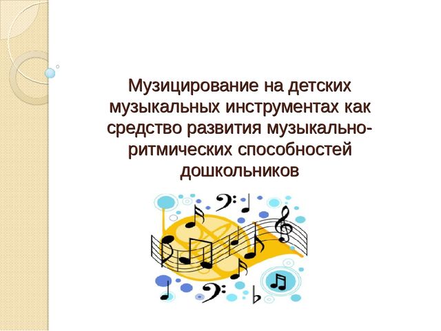 Презентация "Музицирование как средство развития музыкальных способностей дошкольников"