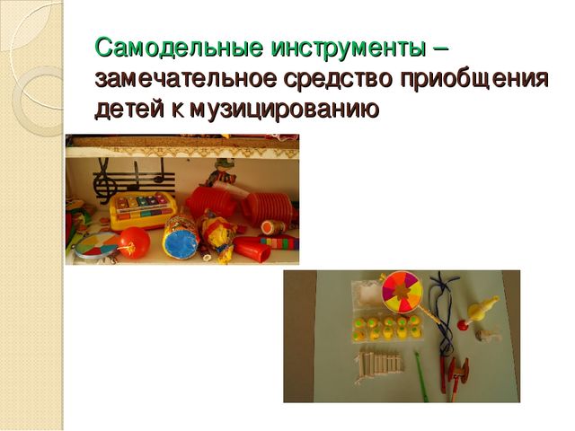 Презентация "Музицирование как средство развития музыкальных способностей дошкольников"