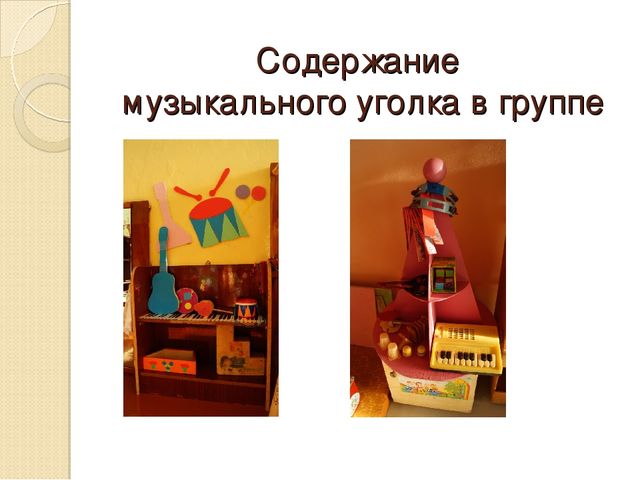Презентация "Музицирование как средство развития музыкальных способностей дошкольников"