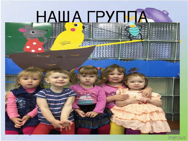 Презентация Первая младшая группа "Один день в детском саду"