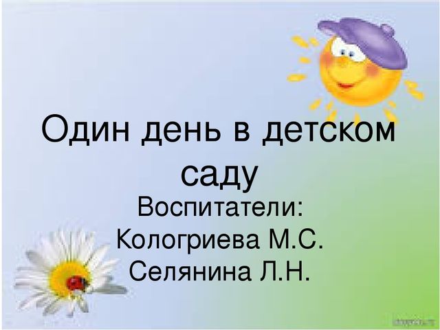 Презентация Первая младшая группа "Один день в детском саду"