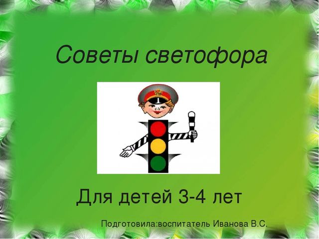 Презентация по формированию основ безопасности"Советы Светофора"