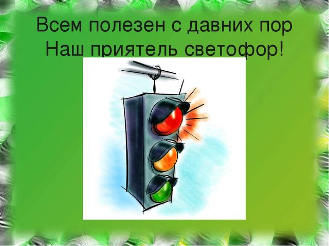 Презентация по формированию основ безопасности"Советы Светофора"