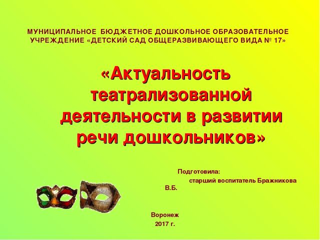 Презентация "Актуальность театрализованной деятельности в развитии речи дошкольников"