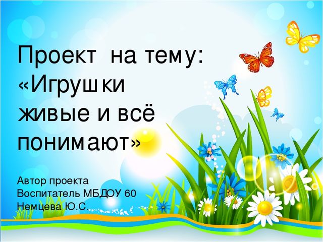 Презентация проекта по развитию речи на тему:"Игрушки живые и всё понимают"
