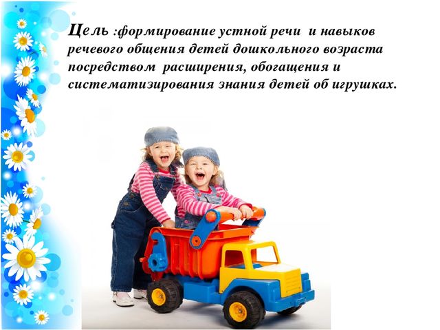 Презентация проекта по развитию речи на тему:"Игрушки живые и всё понимают"